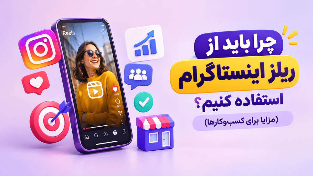 چرا باید از ریلز اینستاگرام استفاده کنیم؟ (مزایا برای کسب‌وکارها)