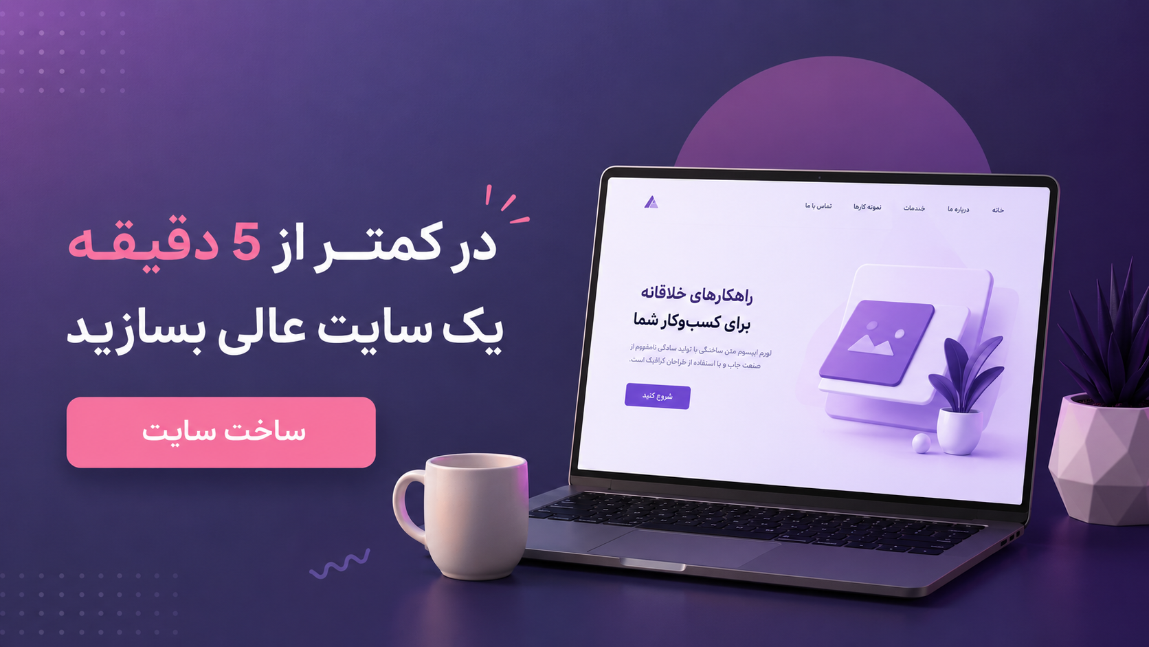 ساخت سایت تک صفحه‌ای