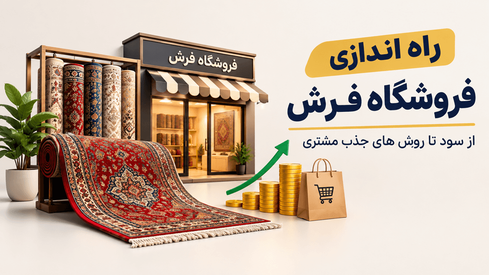 راه اندازی فروشگاه فرش را از کجا شروع کنیم؟