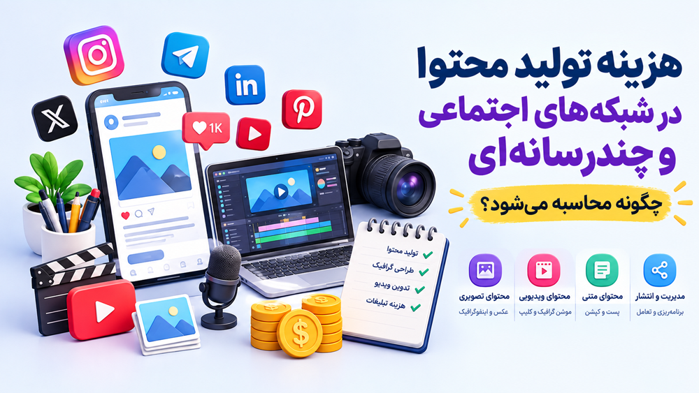 هزینه تولید محتوا در شبکه‌های اجتماعی و چندرسانه‌ای