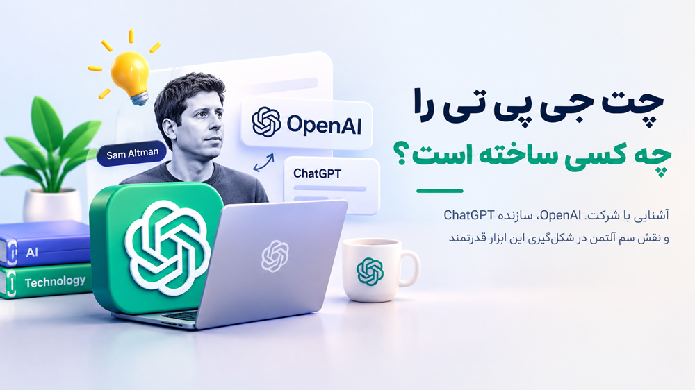 چت جی پی تی را چه کسی ساخته است؟