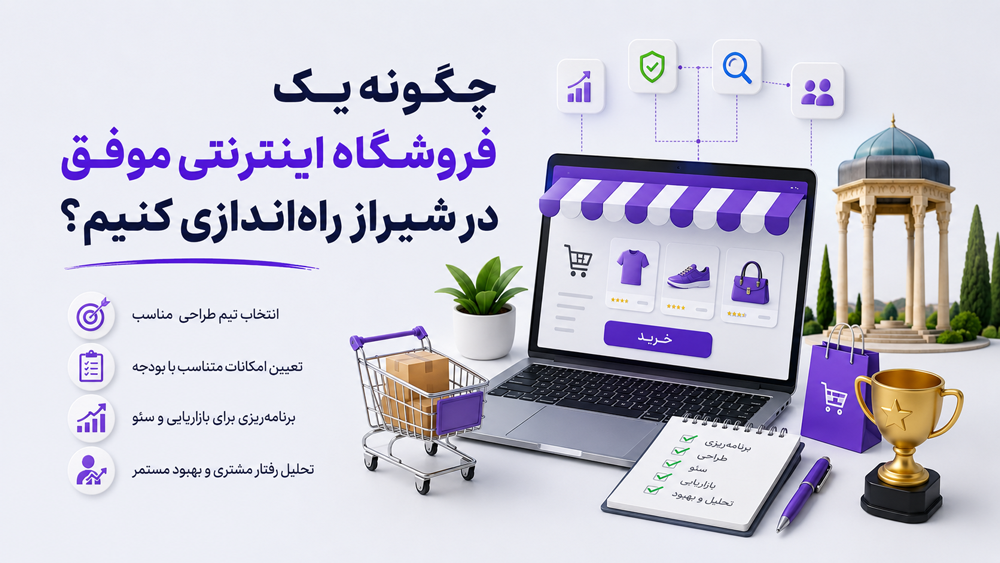 چگونه یک فروشگاه اینترنتی موفق در شیراز راهاندازی کنیم؟