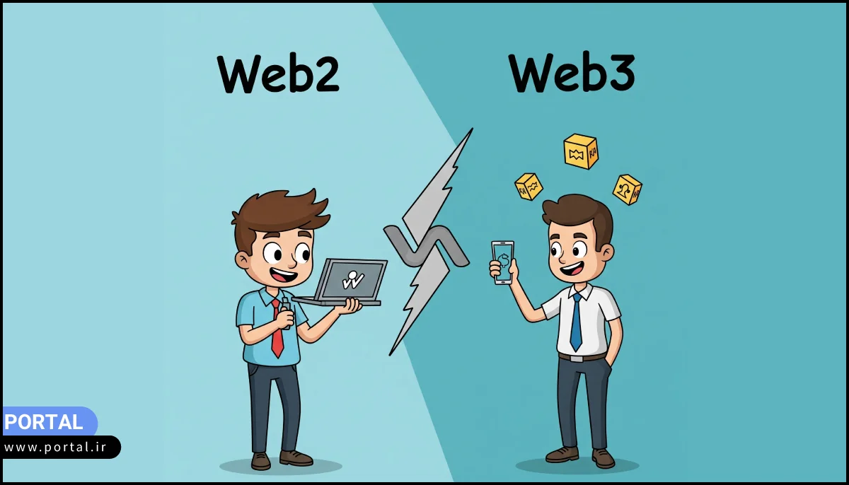 مقایسه وب 2 و وب 3