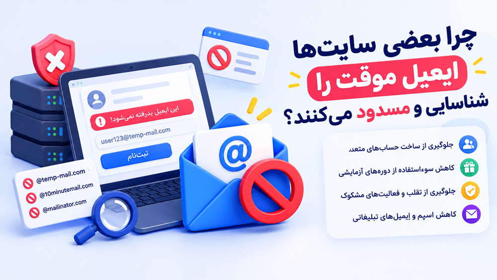 چرا بعضی سایت‌ها ایمیل موقت را شناسایی و مسدود می‌کنند؟