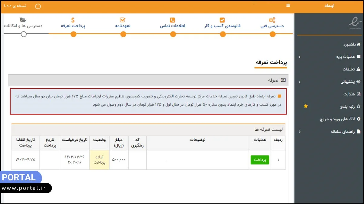 پرداخت هزینه دریافت ستاره اینماد