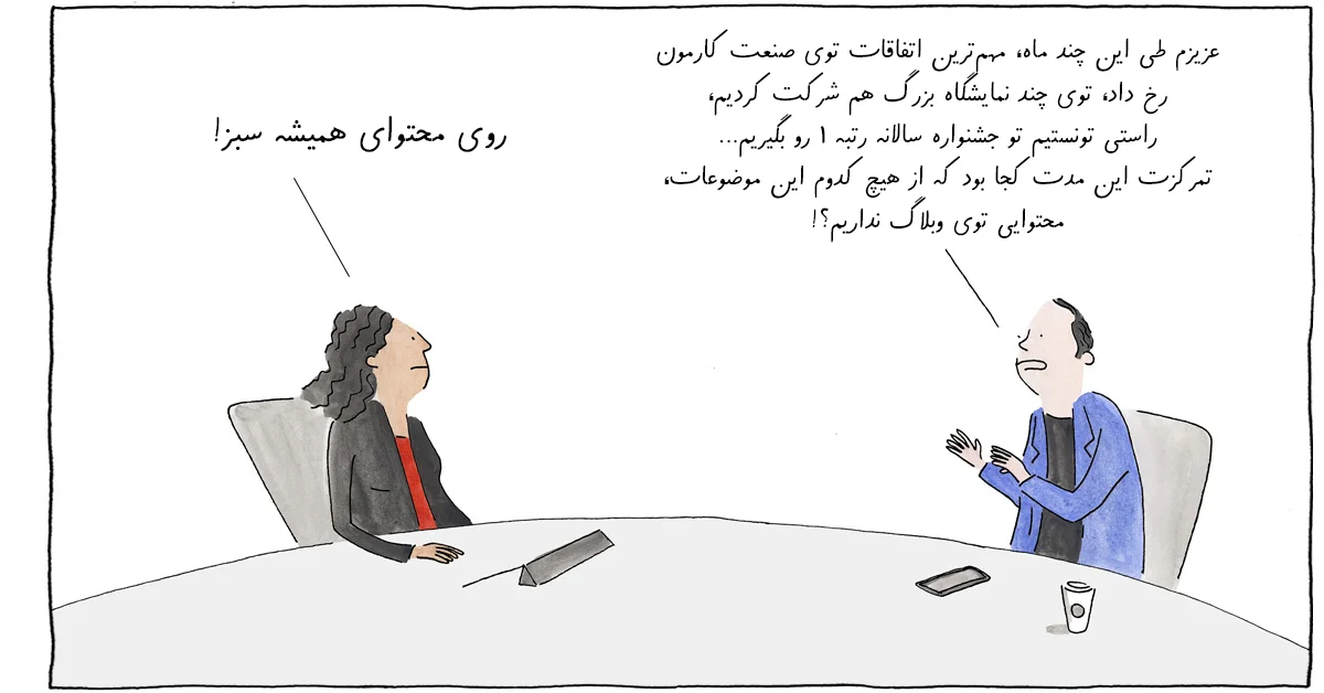 آیا باید همه محتواهای ما، همیشه سبز باشد؟