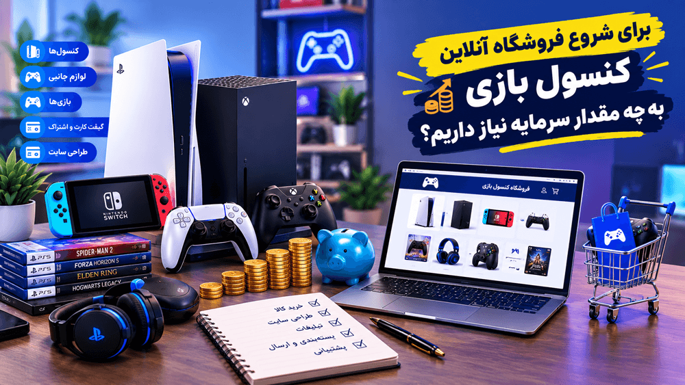 برای شروع فروشگاه آنلاین کنسول بازی به چه مقدار سرمایه نیاز داریم؟