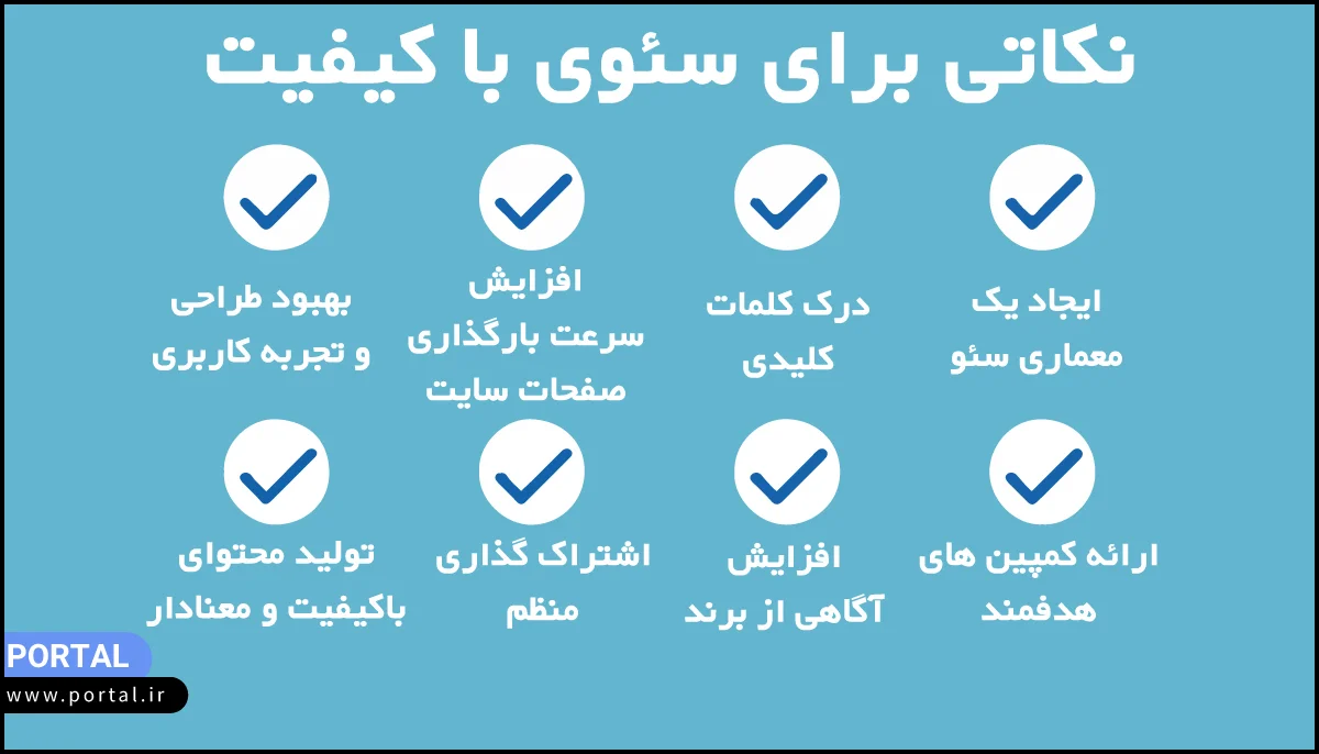 اینفوگرافیک - نکات برای سئوی مبتنی بر کیفیت