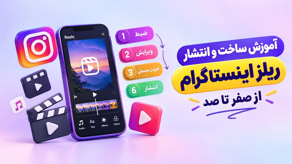 آموزش ساخت و انتشار ریلز در اینستاگرام (از صفر تا صد)