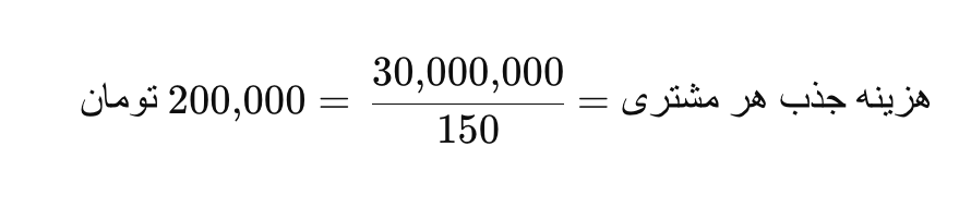 مثال از فرمول هزینه جذب مشتری