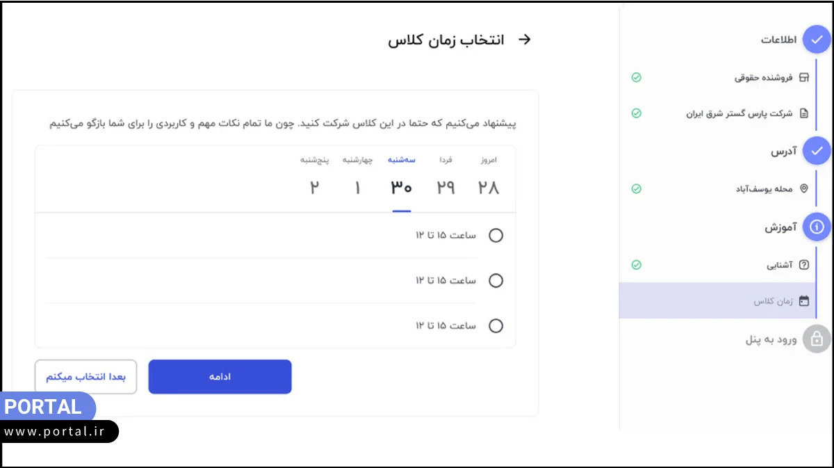 انتخاب ساعت بازدید وبینار