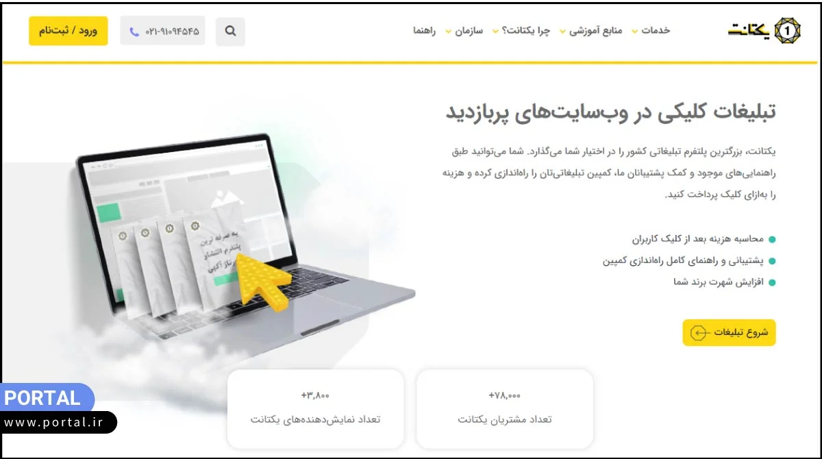 تبلیغات کلیکی یکتانت در وب سایت های پربازدید