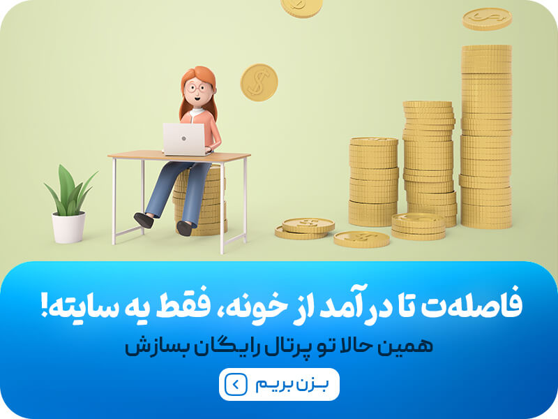 کسب درآمد از خانه با پرتال