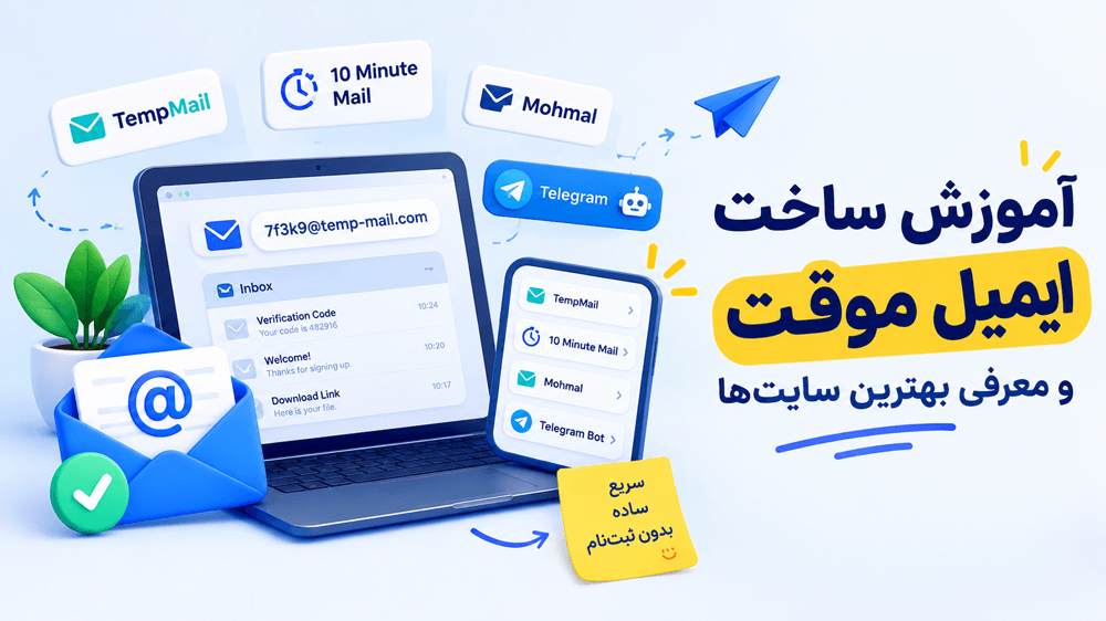 آموزش ساخت ایمیل موقت؛ معرفی بهترین سایت‌ها