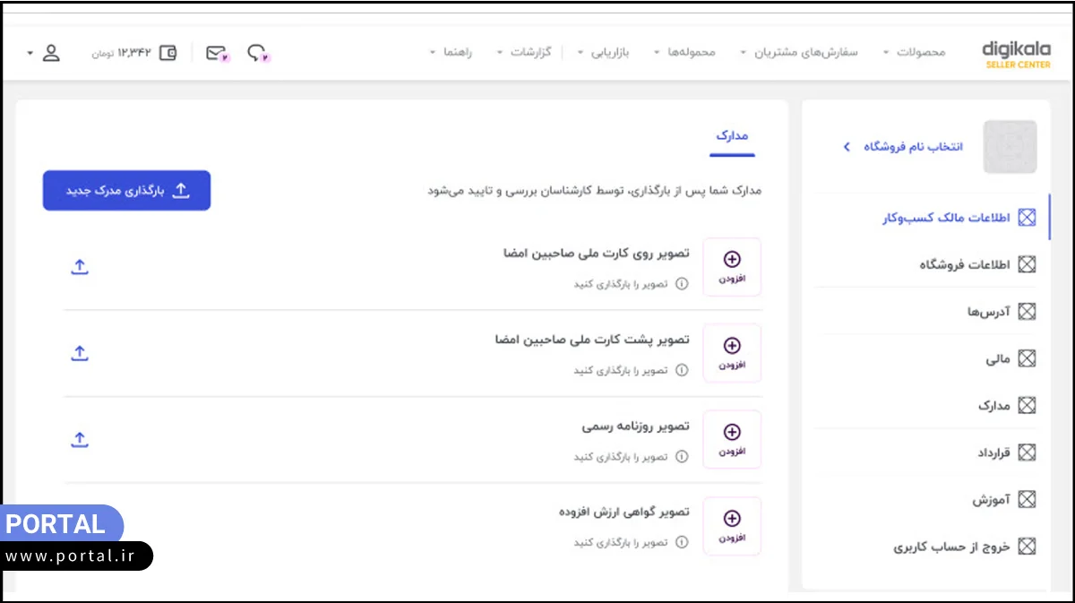 بارگذاری مدارک لازم در دیجی کالا