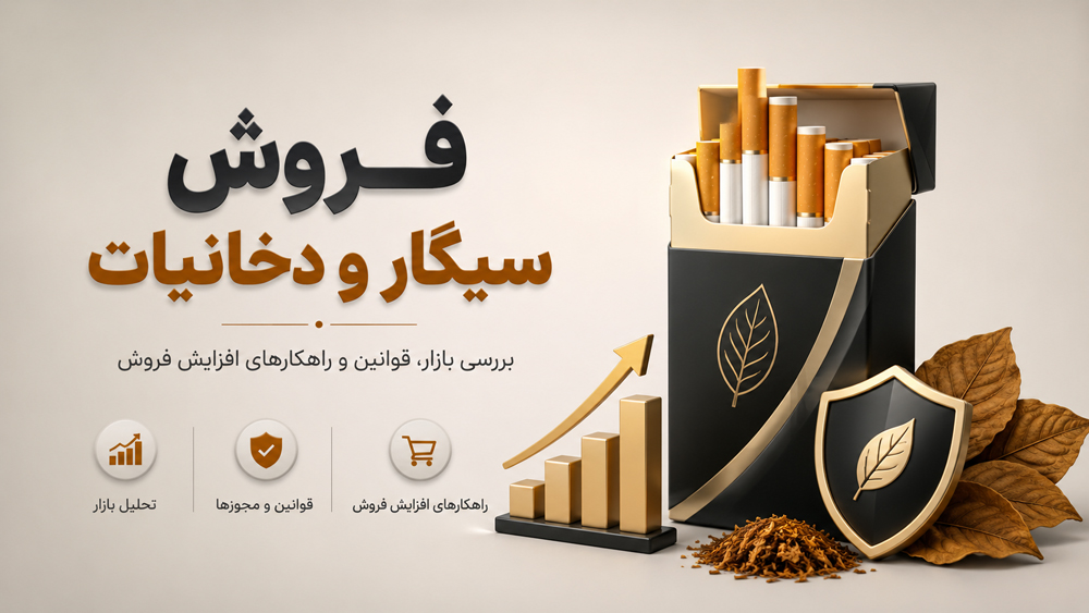 سود فروش سیگار چقدر است؟ (بررسی واقع‌بینانه حاشیه سود)