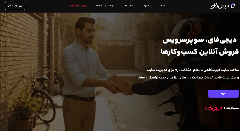 اسکرین‌شات از صفحه اصلی سایت دیجیفای