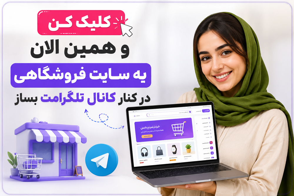 ساخت سایت فروشگاهی