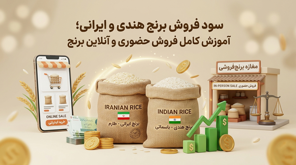 آیا ورود به بازار فروش برنج منطقی است؟