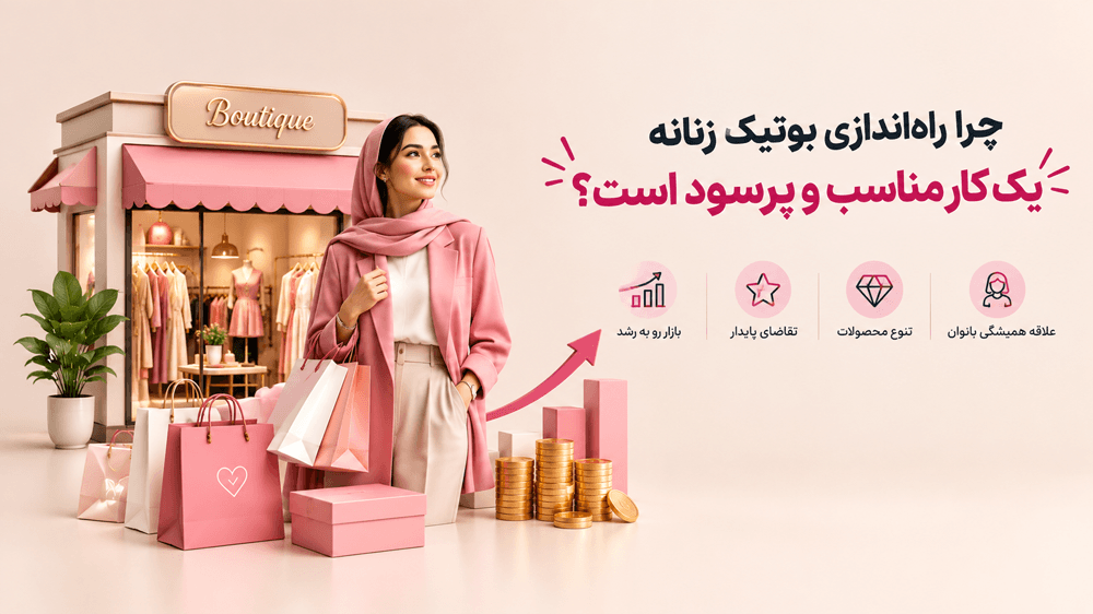 چرا راه اندازی بوتیک زنانه یک کار مناسب و پرسود است؟