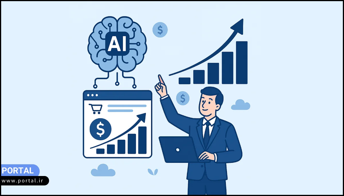 هوش مصنوعی-و-افزایش-فروش-سایت