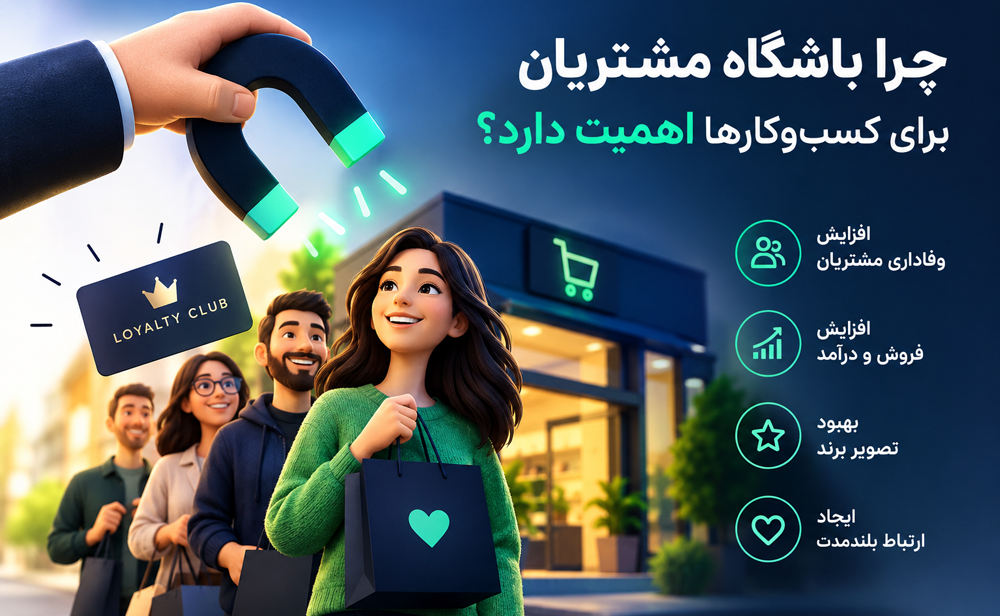 چرا باشگاه مشتریان برای کسب‌وکارها اهمیت دارد؟