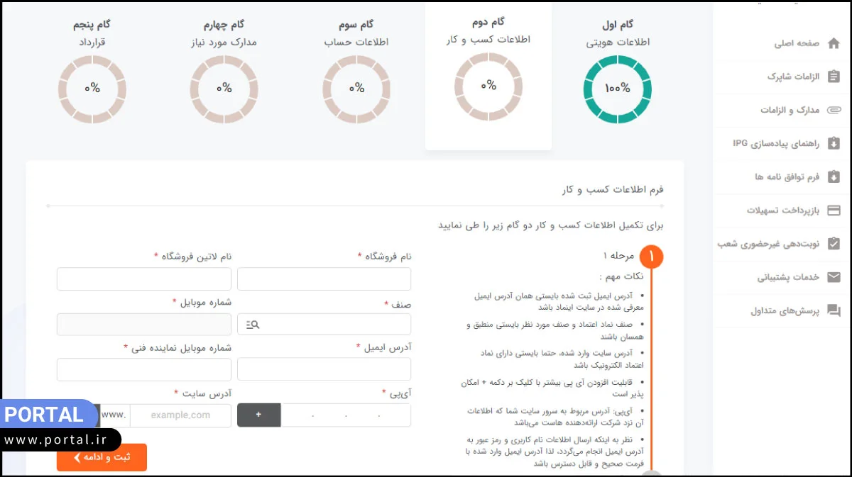 وارد کردن اطلاعات کسب و کار متقاضی