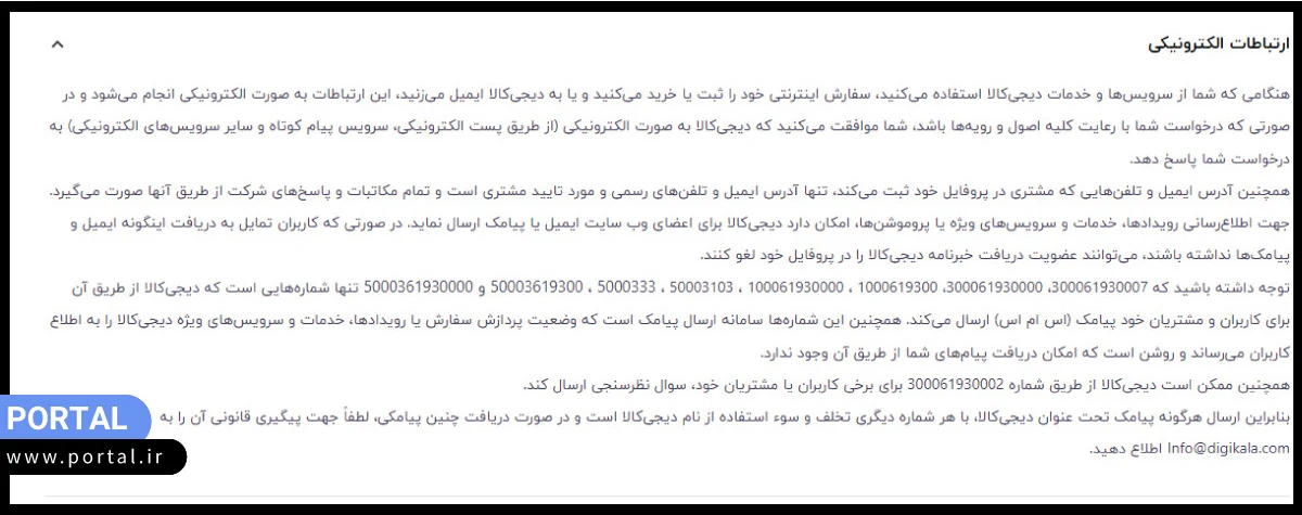 قوانین ارتباطات الکترونیکی سایت دیجی کالا