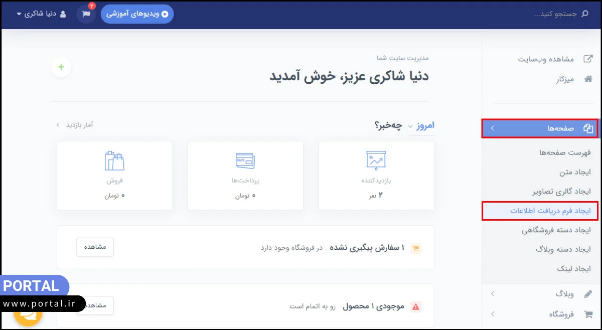 ایجاد فرم دریافت اطلاعات در سایت ساز پرتال
