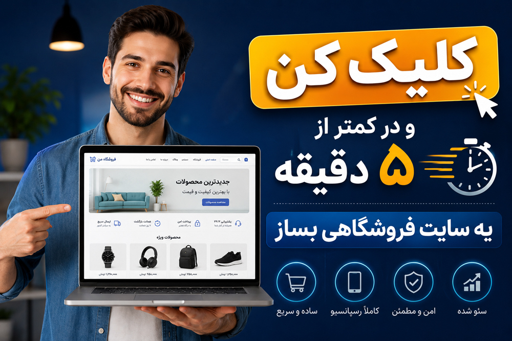 ساخت سایت فروشگاهی