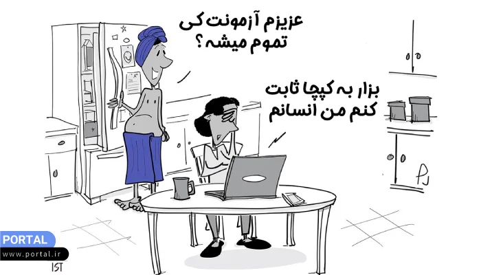 مشکلات کپچا در سایت برای انسانها