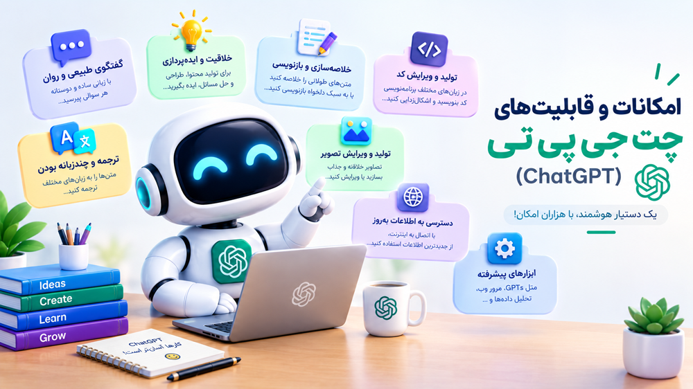 امکانات و قابلیتهای چت جی پی تی (ChatGPT)