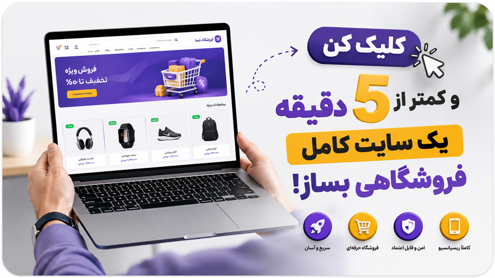 ساخت فروشگاه اینترنتی