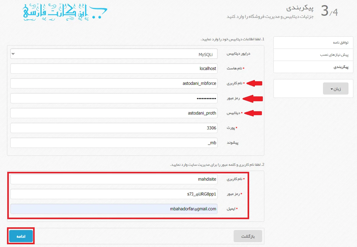 وارد کردن اطلاعات برای نصب اپن کارت فارسی