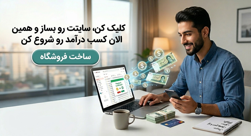 ساخت فروشگاه