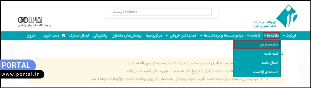 انتخاب گزینه دامنه های من در ایرنیک