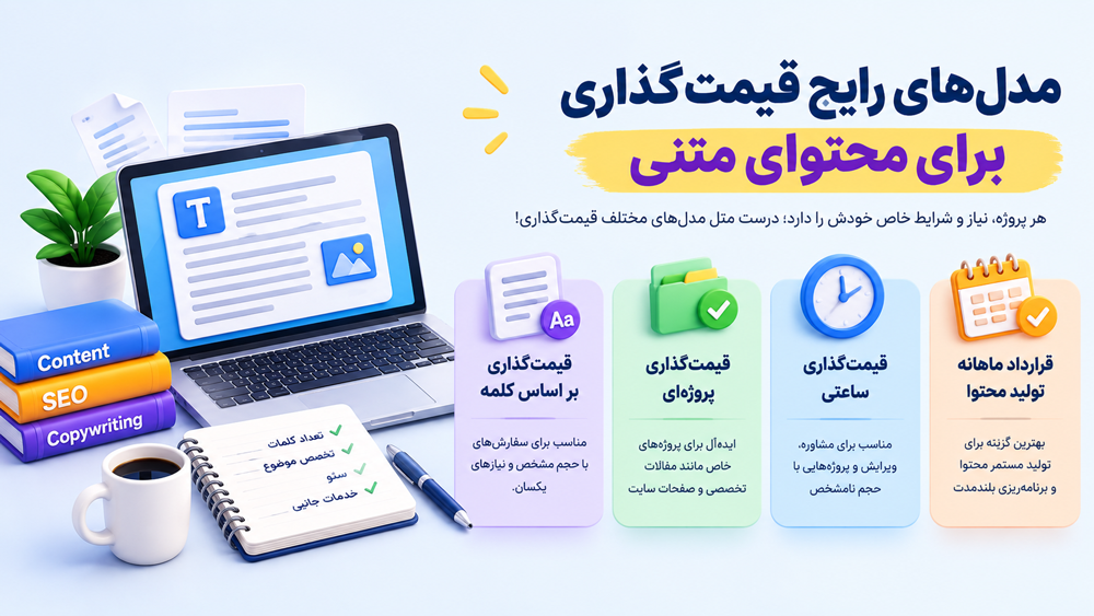 مدل‌های رایج قیمت‌گذاری برای محتوای متنی
