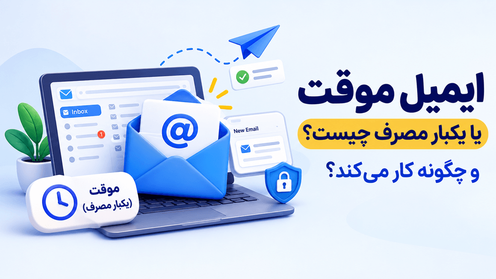 ایمیل موقت یا یکبار مصرف چیست و چگونه کار می‌کند؟