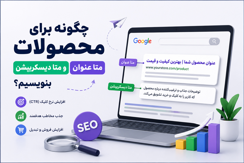 متا تایتل و متا دیسکریپشن چیست؟