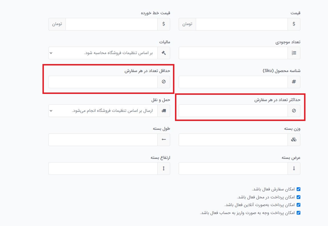 آموزش محدود کردن تعداد سفارش از هر محصول سایت