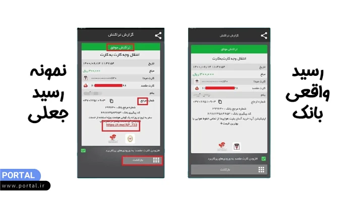 نمونه رسید کارت به کارت جعلی و اصل