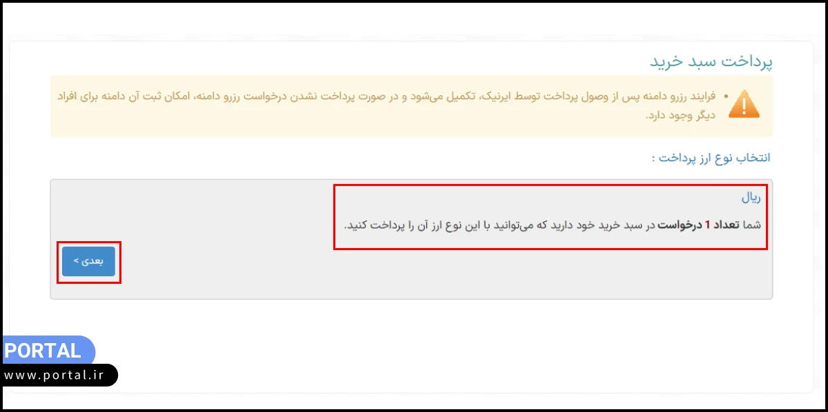 صفحه تعداد درخواستهای دامنه - دکمه «بعدی»