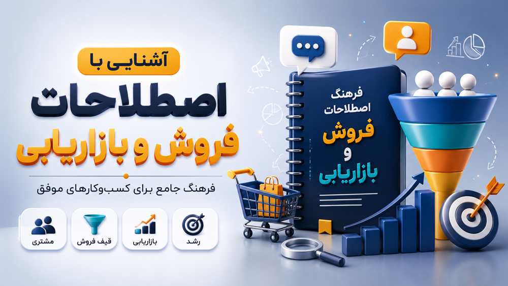 اصطلاحات پایه‌ای و مهم بازاریابی