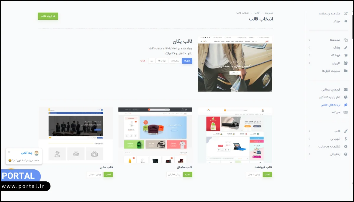انتخاب-قالب-در-پرتال