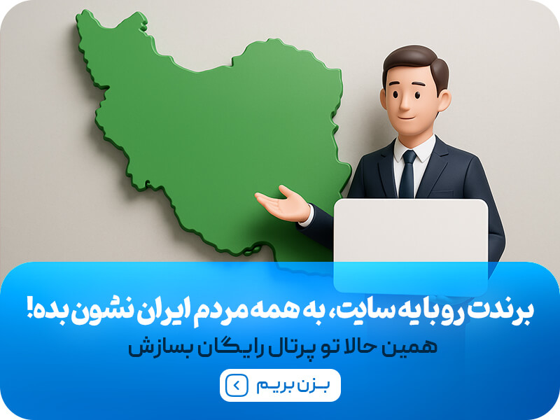 همین الان برای مغازه خودت یه سایت فروشگاهی بساز