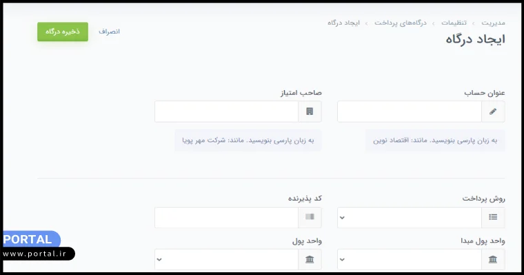 آموزش اتصال یک پی به فروشگاههای پرتال