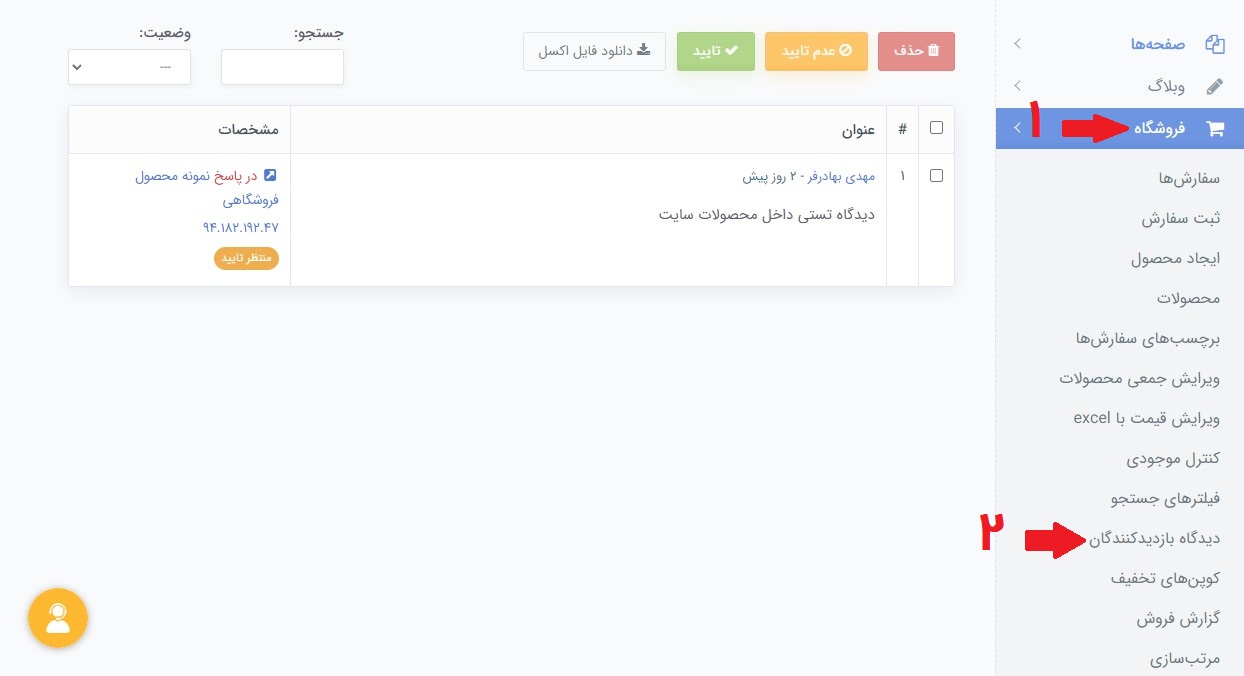 مدیریت دیدگاههای محصول