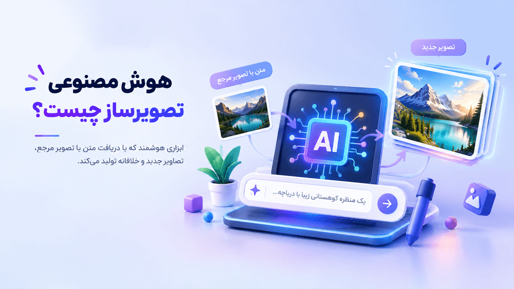 هوش مصنوعی تصویرساز چیست؟