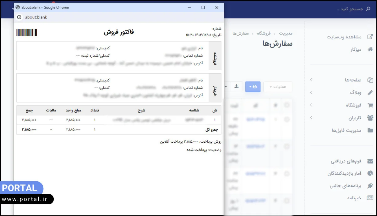 چاپ فاکتور فروش در پنل مدیریت پرتال
