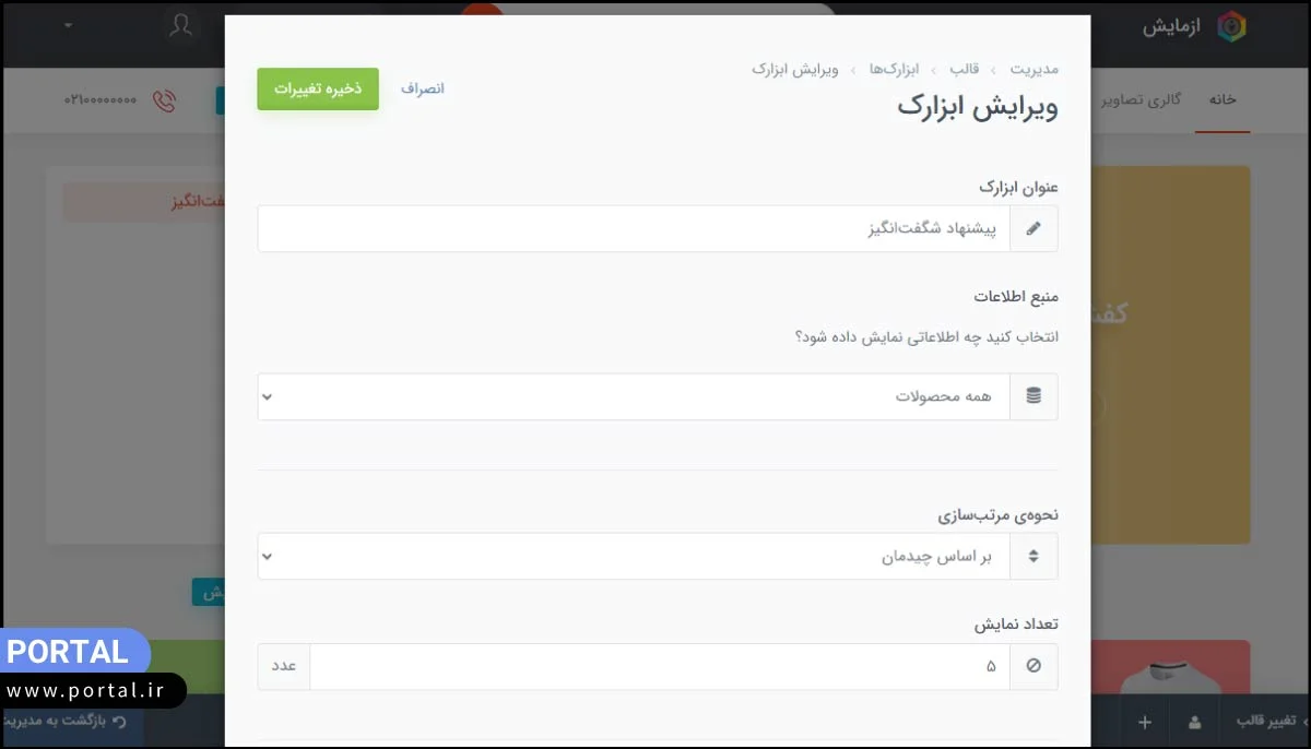 سفارشی سازی قالب در پرتال